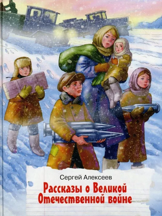 1_алексеев_рассказы_о_великой_отечественной_войне
