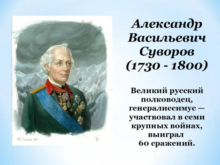 Великий русский полководец