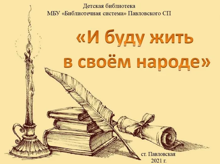 И буду жить в своём народе