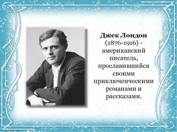 Биография Д. Лондона