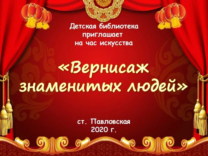 Вернисаж знаменитых людей