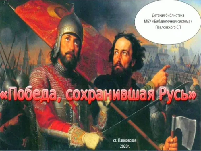 Победа, сохранившая Русь