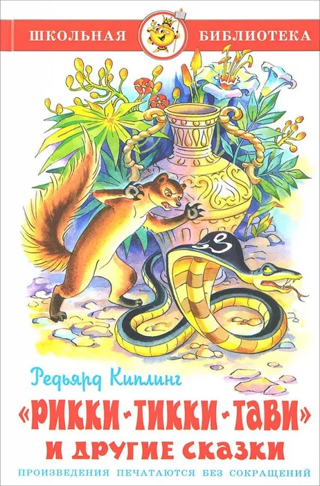 Рики-Тики-Тави и другие сказки Р. Киплинг