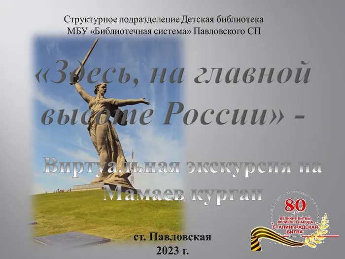 Здесь на главной высоте России» -