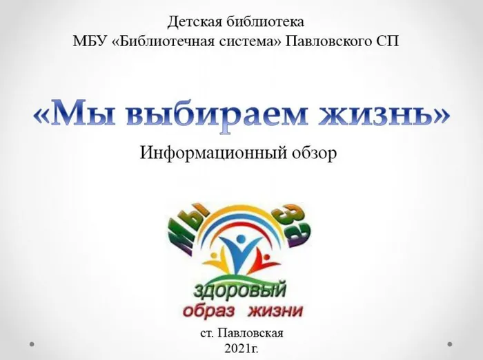 Мы выбираем жизнь