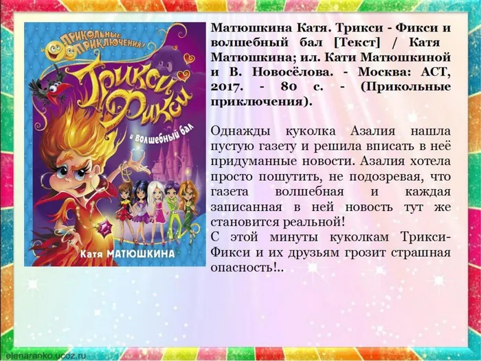 Матюшкина Катя. Трикси - Фикси и волшебный бал