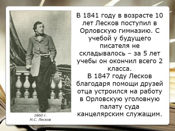 Биография Н.С. Лескова1