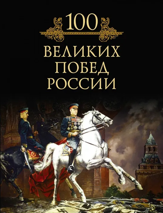100 Великих Побед России