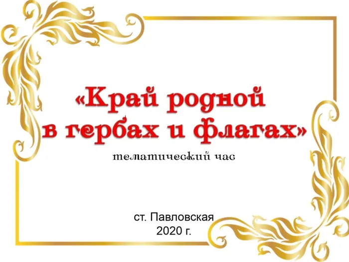 Край родной в гербах и флагах_page-0001
