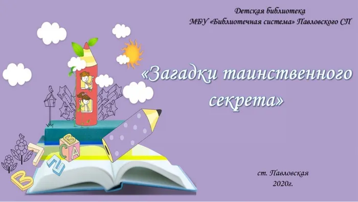 Загадки таинственного секрета
