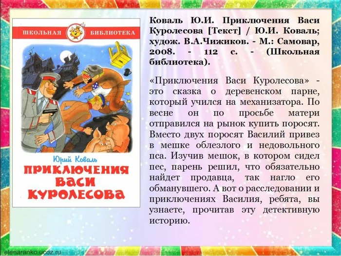 Коваль Ю.И. Приключения Васи Куролесова