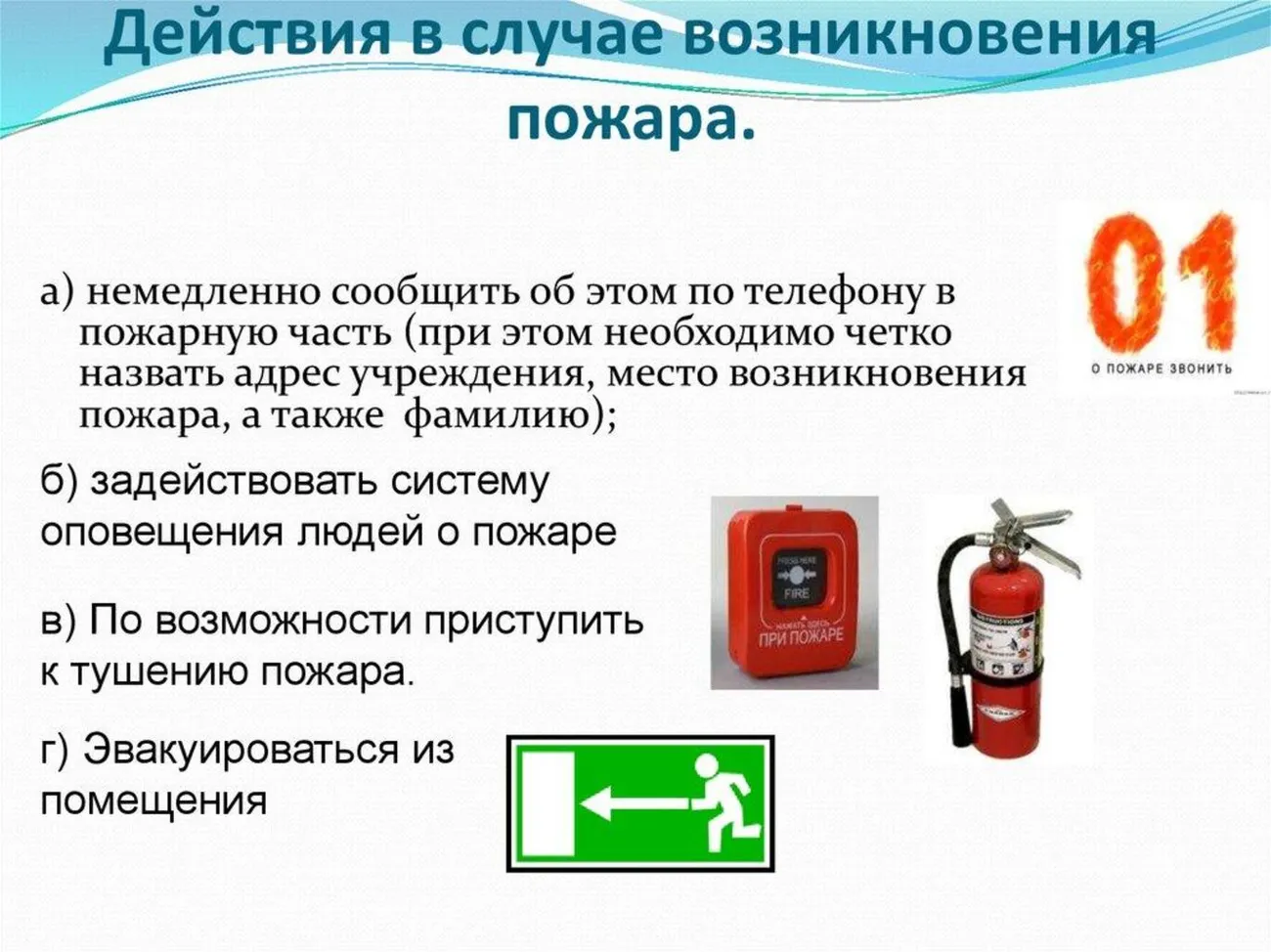 Действия в случае возникновения пожара.jpeg