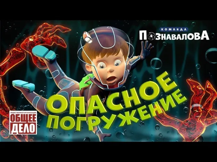 Опасное погружение
