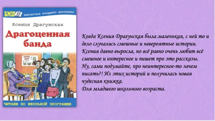К. Драгунская Драгоценная банда