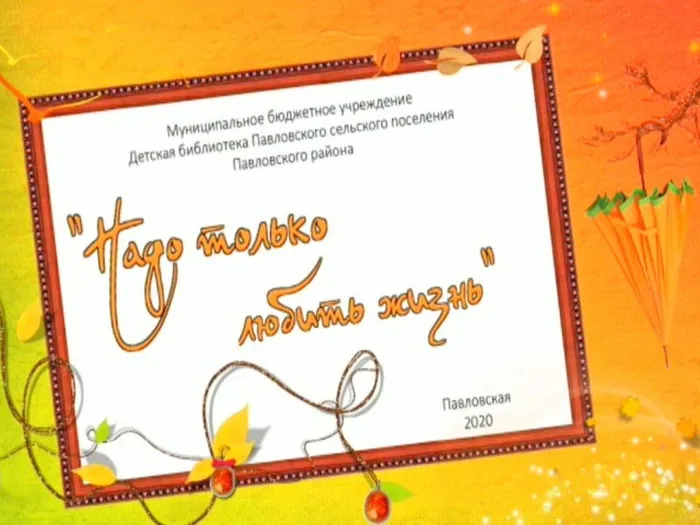 Надо только любить жизнь