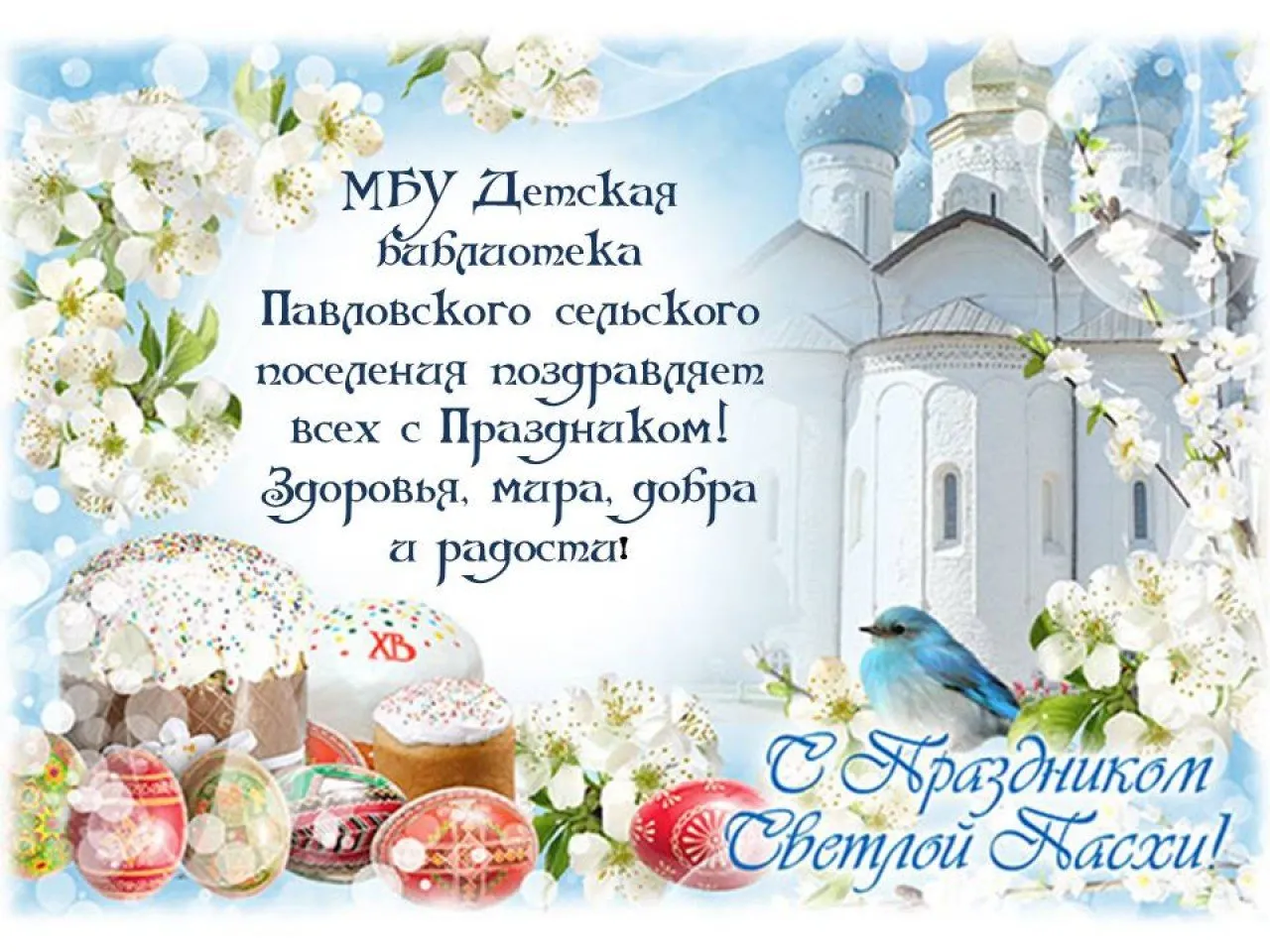 С праздником Пасхи!