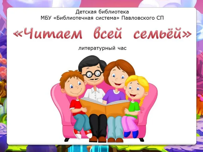 Читаем всей семьёй_page-0001