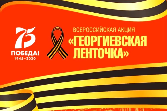Георгиевская лента онлайн