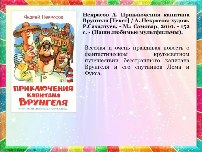 Некрасов А. Приключения капитана Врунгеля