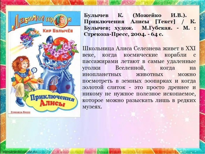 Булычев К. Приключения Алисы