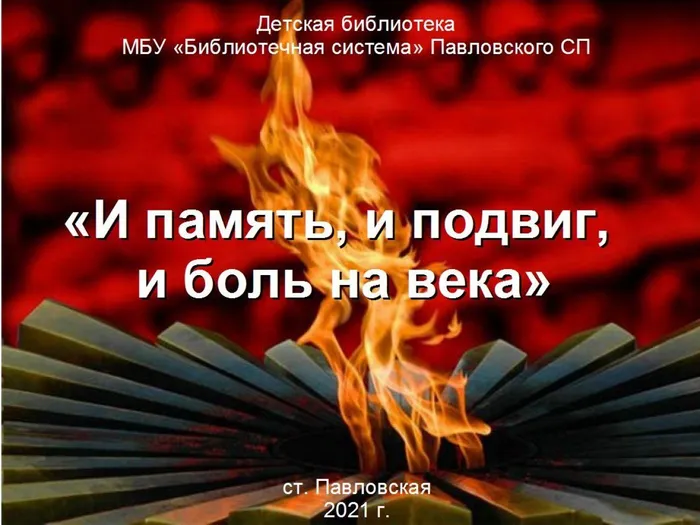 И память, и подвиг и боль на века
