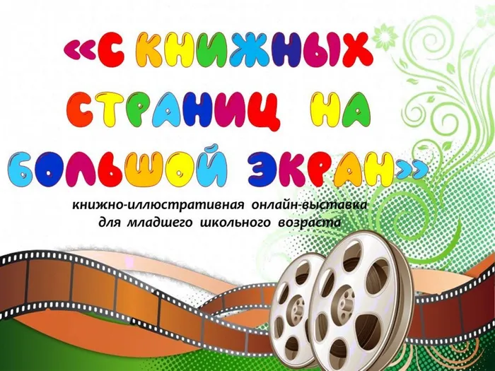 С книжных страниц на большой экран