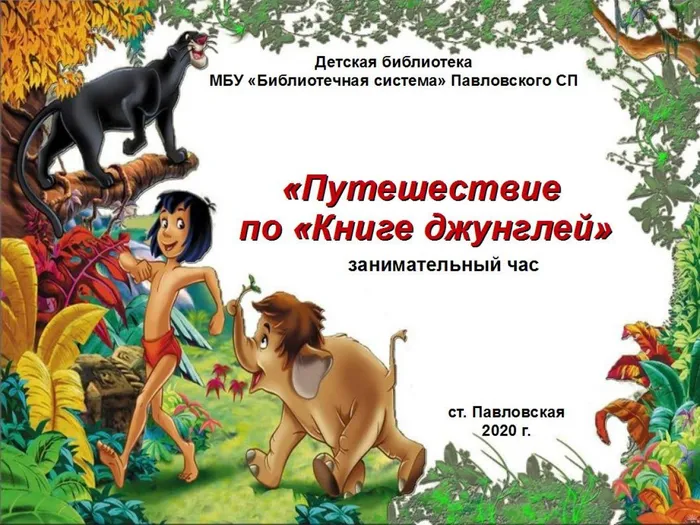 Путешествие по Книге джунглей