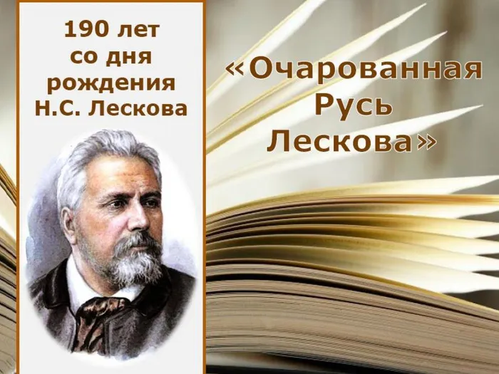 Очарованная Русь Лескова
