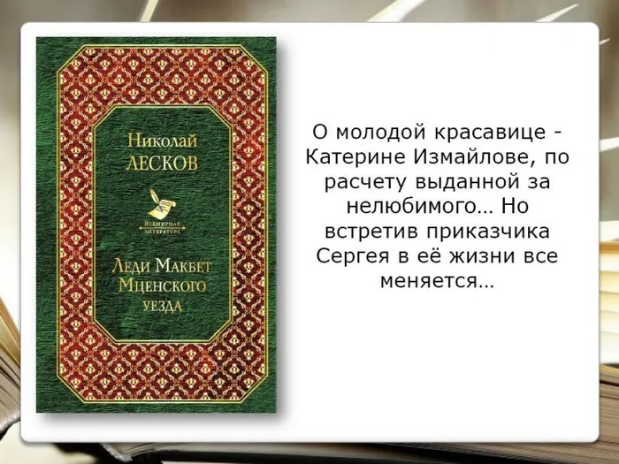 Лесков Н.С. Леди Макбет Мценского уезда