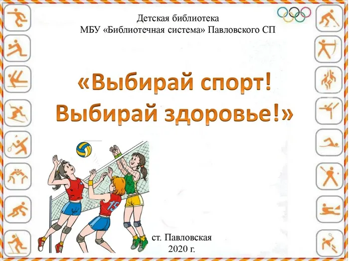 Выбирай спорт! Выбирай здоровье!_page-0001