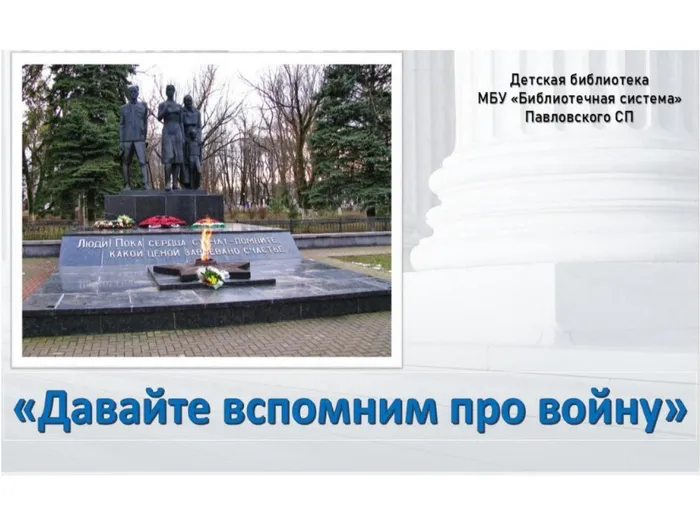 Давайте вспомним про войну