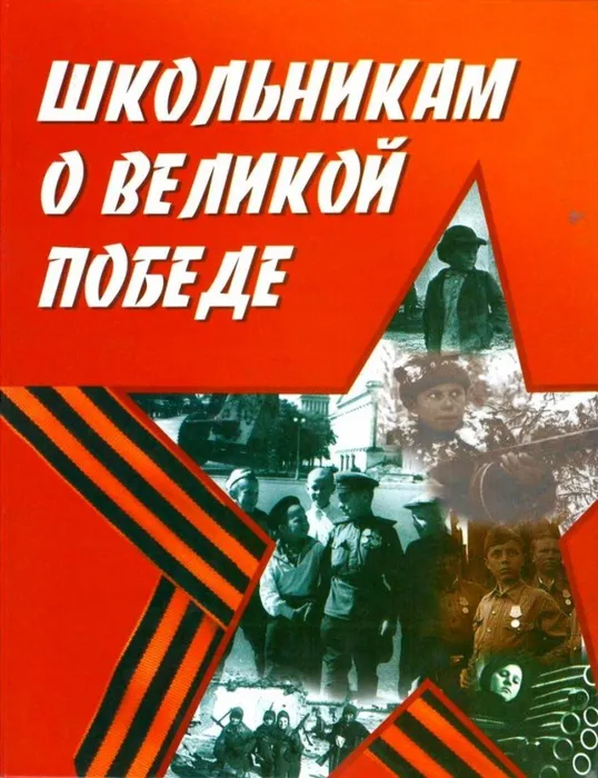Школьникам о Великой Победе