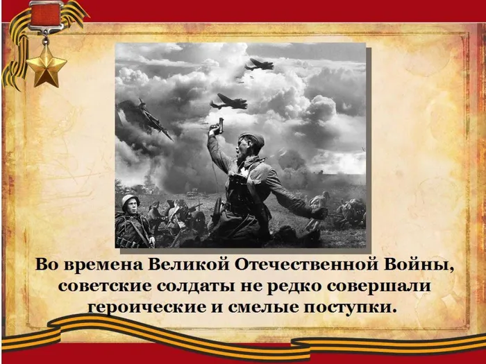 О доблести, о подвигах, о славе1