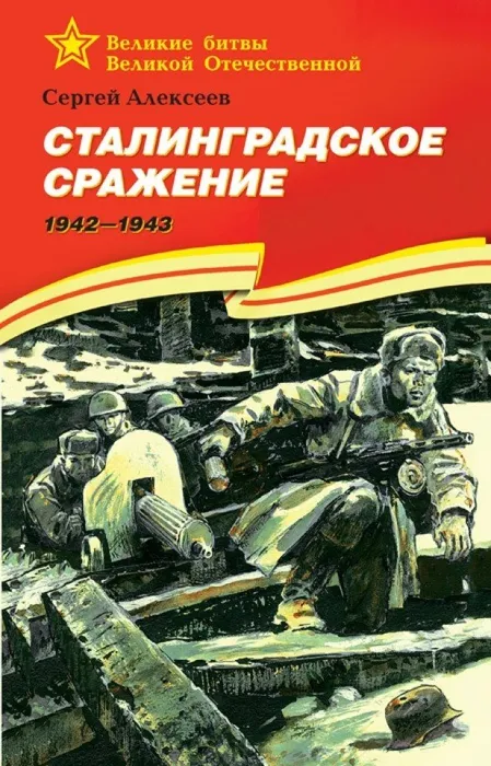 С. Алексеев Сталинградское сражение 1942-1943
