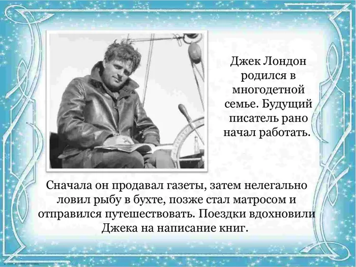 Биография Джека Лондона
