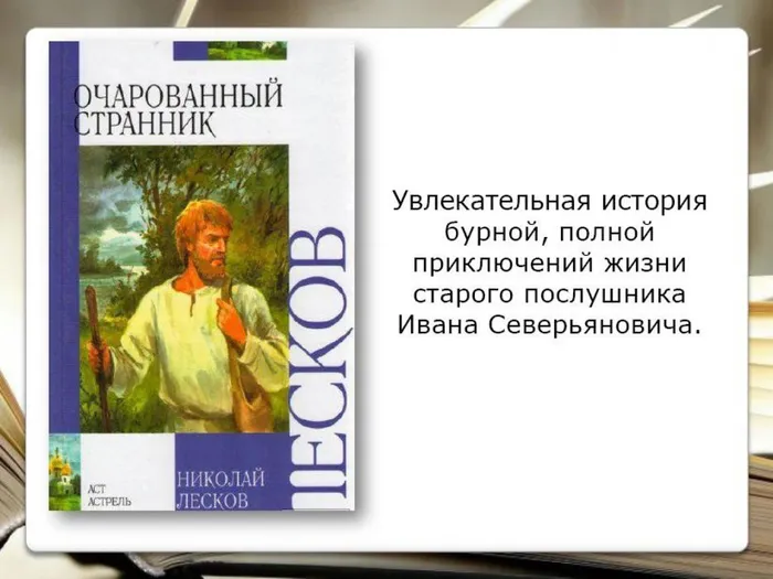 Лесков Н.С. Очарованный страник