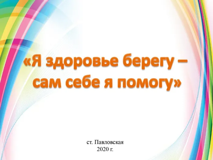 Я здоровье берегу - сам себе я помогу_page-0001