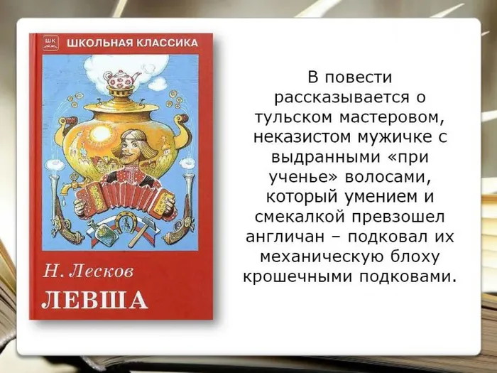 Лесков Н.С. Левша