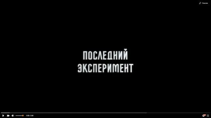Последний эксперимент