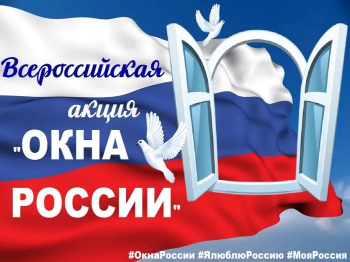 Акция_Окна России