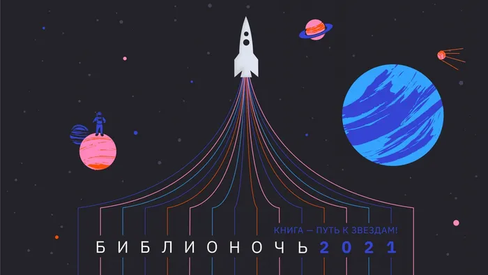 БиблиоНочь 2021