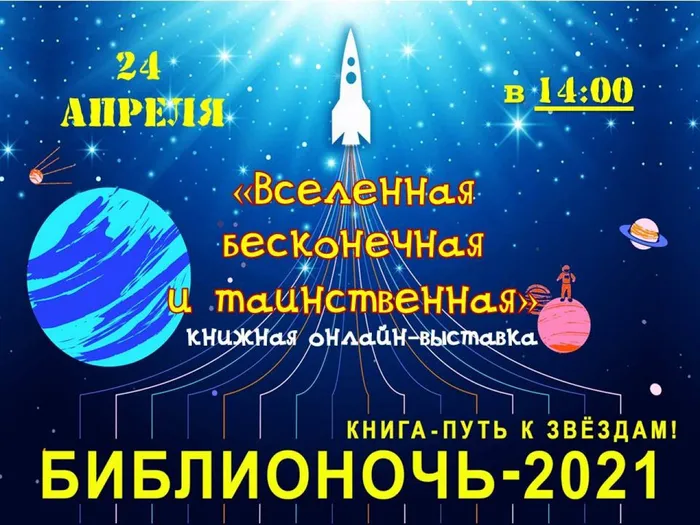 Анонс Библионочь 2021