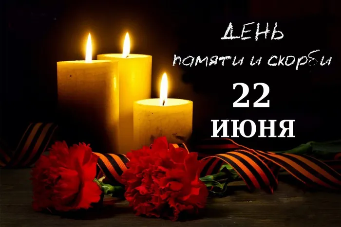 День памяти и скорби