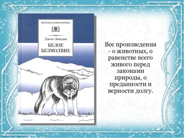 Белое безмолвие