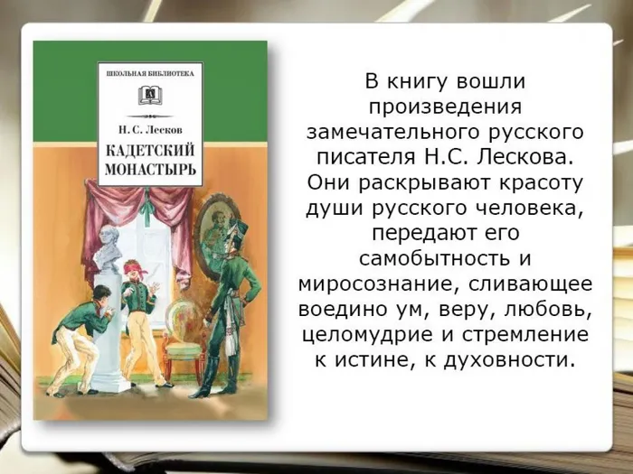 Лесков Н.С. Кадетский монастырь