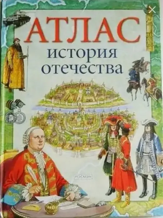 Атлас истории отечества