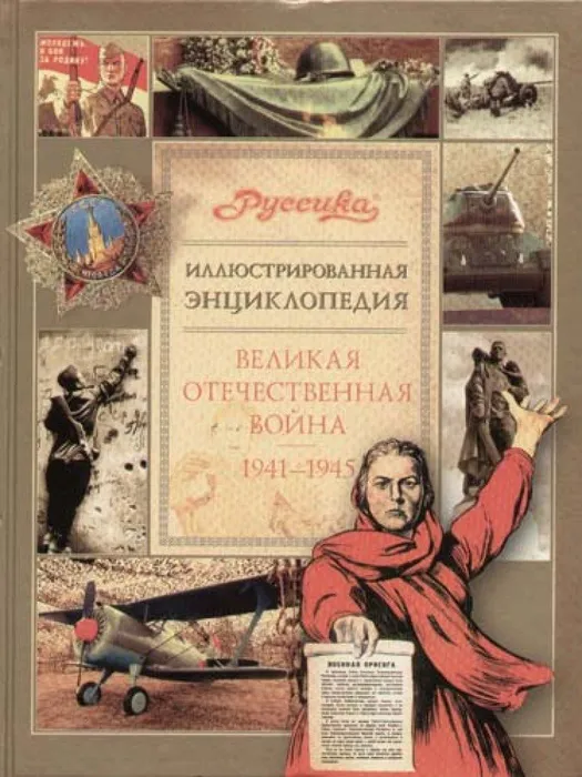 Энциклопедия Великая Отечественная война