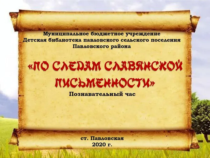 По следам славянской письменности_page-0001