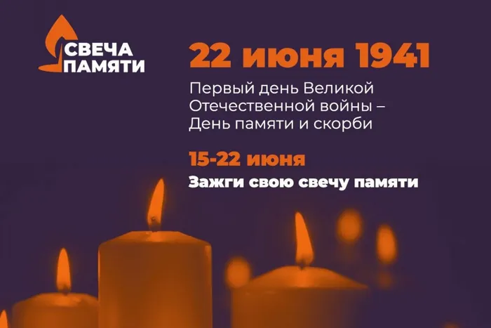 Акция Свеча памяти