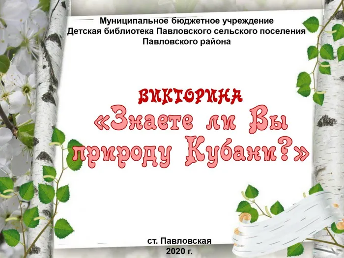 Викторина Знаете ли Вы природу Кубани_page-0001